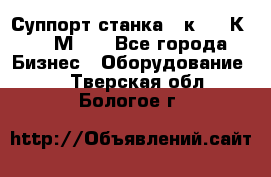 Суппорт станка  1к62,16К20, 1М63. - Все города Бизнес » Оборудование   . Тверская обл.,Бологое г.